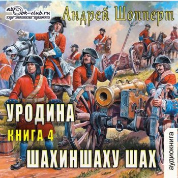 Уродина. Книга четвёртая. Шахиншаху шах - Шопперт Андрей Уродина. Книга четвёртая. Шахиншаху шах — Шопперт Андрей