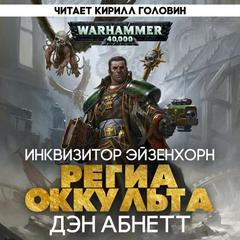 Региа Оккульта - Абнетт Дэн Региа Оккульта — Абнетт Дэн