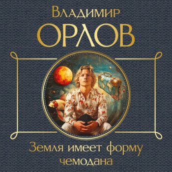 Земля имеет форму чемодана — Орлов Владимир