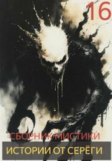 Истории от Серёги 16 - Денисов Сергей Истории от Серёги 16 — Денисов Сергей