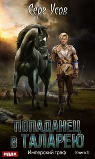 Имперский граф - Усов Серг Имперский граф — Усов Серг