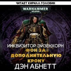 Warhammer 40000. Инквизитор. Фон за дополнительную крону (Абнетт Дэн) - Абнетт Дэн Warhammer 40000. Инквизитор. Фон за дополнительную крону (Абнетт Дэн) — Абнетт Дэн
