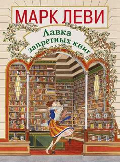 Лавка запретных книг - Леви Марк Лавка запретных книг — Леви Марк