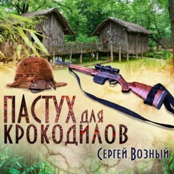 Пастух для крокодилов - Возный Сергей Пастух для крокодилов — Возный Сергей