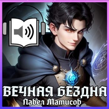 Вечная Бездна I — Матисов Павел