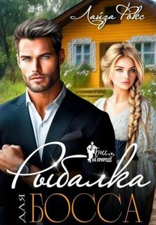 Рыбалка для босса - Фокс Лайза Рыбалка для босса — Фокс Лайза