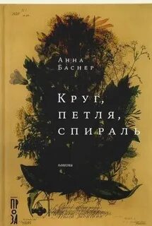 Круг, петля, спираль - Баснер Анна Круг, петля, спираль — Баснер Анна
