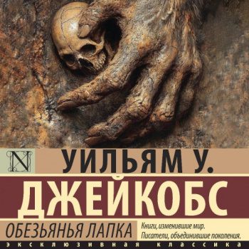 Обезьянья лапка - Джейкобс Уильям Обезьянья лапка — Джейкобс Уильям