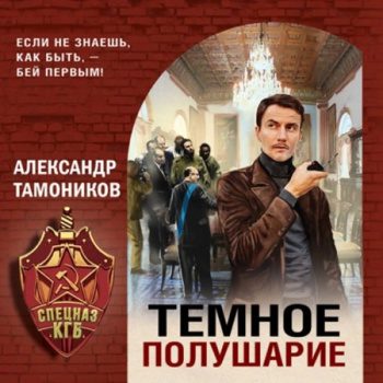 Темное полушарие - Тамоников Александр Темное полушарие — Тамоников Александр