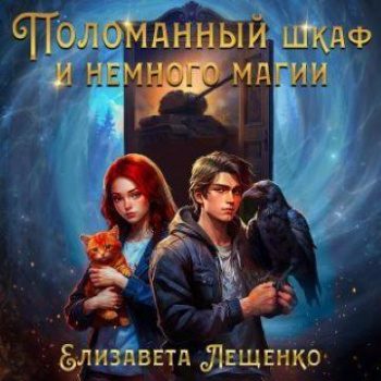 Поломанный шкаф и немного магии - Лещенко Елизавета Поломанный шкаф и немного магии — Лещенко Елизавета