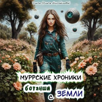 Муррские хроники ботанши с Земли - Михайлова Ольга Муррские хроники ботанши с Земли — Михайлова Ольга