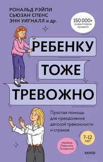 Ребенку тоже тревожно. Простая помощь для преодоления детской тревожности и страхов — Линэм Хайди, Рэйпи Рональд, Уигналл Энн, Спенс Сьюзан, Кобэм Ванесса