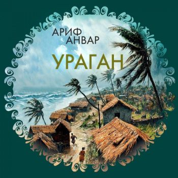 Ураган - Анвар Ариф Ураган — Анвар Ариф