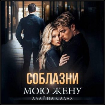Соблазни мою жену - Салах Алайна Соблазни мою жену — Салах Алайна