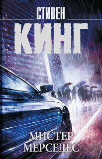 Мистер Мерседес - Кинг Стивен Мистер Мерседес — Кинг Стивен