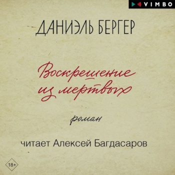 Воскрешение из мертвых - Бергер Даниэль Воскрешение из мертвых — Бергер Даниэль