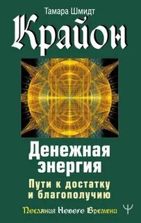 Крайон. Денежная энергия. Пути к достатку и благополучию — Шмидт Тамара