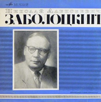 Николай Алексеевич Заболоцкий