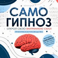 Самогипноз — Ридж Нолан