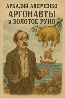 Аргонавты и золотое руно - Аверченко Аркадий Аргонавты и золотое руно — Аверченко Аркадий