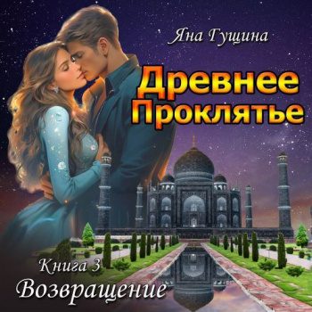 Древнее Проклятье. Возвращение. Книга 3 - Гущина Яна Древнее Проклятье. Возвращение. Книга 3 — Гущина Яна