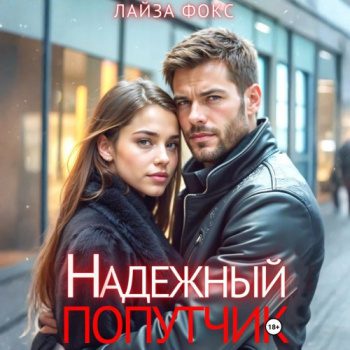 Надежный попутчик - Фокс Лайза Надежный попутчик — Фокс Лайза