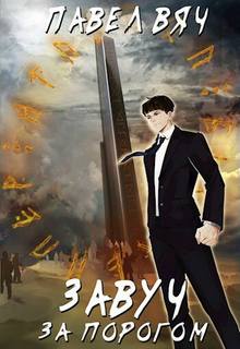 За порогом - Вяч Павел За порогом — Вяч Павел