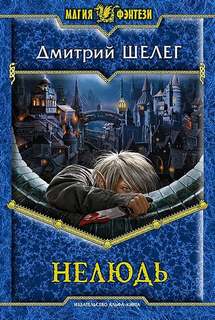Нелюдь - Шелег Дмитрий Нелюдь — Шелег Дмитрий