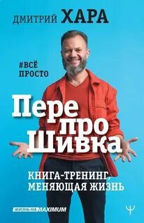 ПерепроШивка. Книга-тренинг, меняющая жизнь. #всё просто — Хара Дмитрий