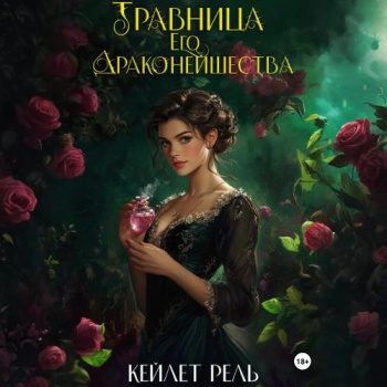 Травница Его Драконейшества - Рель Кейлет Травница Его Драконейшества — Рель Кейлет