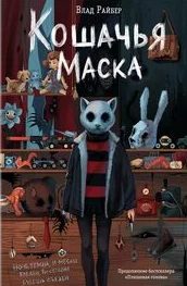 Кошачья маска - Райбер Влад Кошачья маска — Райбер Влад