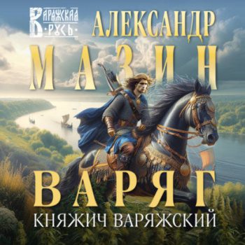 Варяг. Княжич Варяжский - Мазин Александр Варяг. Княжич Варяжский — Мазин Александр