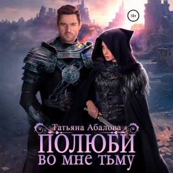 Полюби во мне тьму - Абалова Татьяна