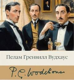 Сок одного апельсина - Вудхаус Пелам