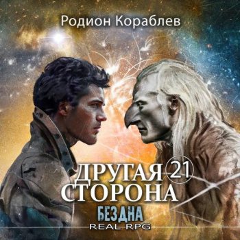 Другая сторона. Том 21. Бездна - Кораблев Родион Другая сторона. Том 21. Бездна — Кораблев Родион