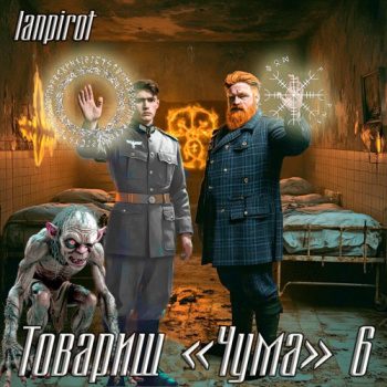 Товарищ «Чума»#6 - Lanpirot Товарищ «Чума»#6 — Lanpirot