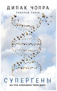 Супергены. На что способна твоя ДНК? - Чопра Дипак, Танзи Рудольф Супергены. На что способна твоя ДНК? — Чопра Дипак, Танзи Рудольф