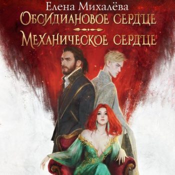 Обсидиановое сердце. Механическое сердце - Михалёва Елена Обсидиановое сердце. Механическое сердце — Михалёва Елена