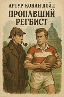 Пропавший регбист - Дойл Артур Конан Пропавший регбист — Дойл Артур Конан