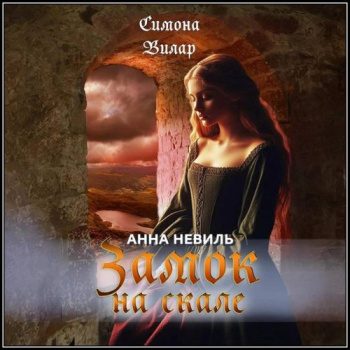 Замок на скале - Вилар Симона Замок на скале — Вилар Симона