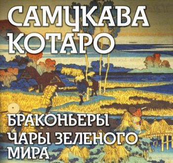 Браконьеры, Чары зеленого мира - Самукава Котаро Браконьеры, Чары зеленого мира — Самукава Котаро