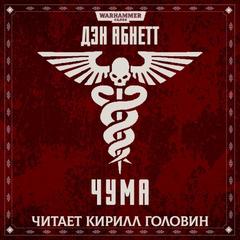 Warhammer 40000. Инквизитор. Чума (Абнетт Дэн) - Абнетт Дэн Warhammer 40000. Инквизитор. Чума (Абнетт Дэн) — Абнетт Дэн