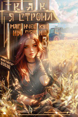 Как я строил магическую империю 3 - Зубов Константин Как я строил магическую империю 3 — Зубов Константин