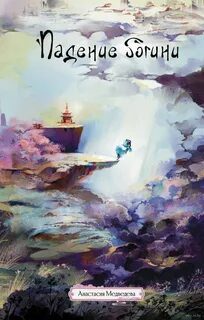 Падение богини - Медведева Анастасия Падение богини — Медведева Анастасия