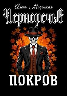 Покров — Моденская Алёна