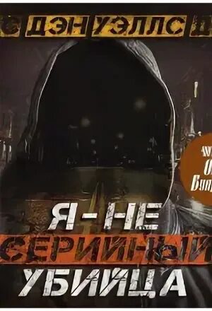 Я — не серийный убийца - Уэллс Дэн Я — не серийный убийца — Уэллс Дэн
