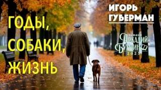 Годы, собаки, жизнь - Губерман Игорь Годы, собаки, жизнь — Губерман Игорь