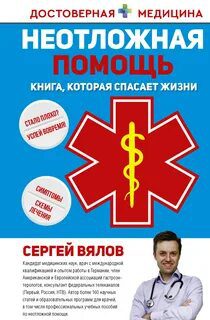 Неотложная помощь. Книга, которая спасает жизни — Вялов Сергей
