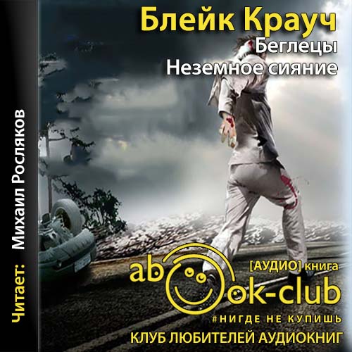 Крауч Блейк – Беглецы. Неземное сияние