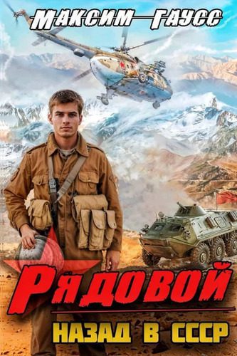 Максим Гаусс — Назад в СССР 1. Рядовой